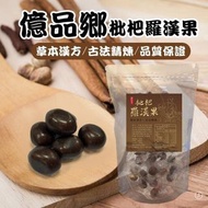 🟡億品鄉 枇杷羅漢果 200g🟡