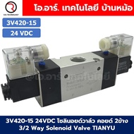 3V โซลินอยด์วาล์ว คอยด์ 1ข้าง/2ข้าง 3/2 way Solenoid Valve Single/Double coil Pneumatic TIANYU โซลิน