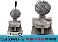 【田馨咖啡】SSK-UWB-P TOASTSWELL營業用 細格加厚型鬆餅機/鬆餅機 加贈2包招牌鬆餅粉