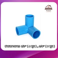 ( สามทางฉาก 4 หุน  6 หุน ) ข้อต่อพีวีซี สามทางฉาก PVC ขนาด 1/2" ( 4 หุน ) และ 3/4" ( 6 หุน) พร้อมส่ง