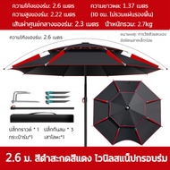 ⛱ร่มตกปลา ปรับได้360องศา ร่มตกปลาแบบสองชั้น ร่มตกปลา 2.6/2.4/1.8 เมตร ร่มตกปลาชิงลิว กันแดด UV/กันพา