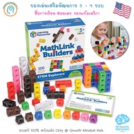 GM  Kids (ของแท้ USA  พร้อมส่ง 3 - 9 ขวบ) ตัวต่อลูกบาศก์ สอนบวก-ลบเลข แผ่นการ์ดกิจรรม MathLink Cube Builder Set ( Learning Resources)  SM0031