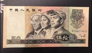 中國人民銀行1990年第四版¥50