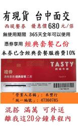 有現貨~台中可面交【TASTy西堤】西堤禮券餐卷餐券禮卷優惠券優惠卷西堤餐券餐卷禮券禮卷