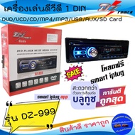 โปรลดพิเศษ พร้อมส่ง!! DZ POWER รุ่น DZ-999 เครื่องเล่นดีวีดี 1DIN ติดรถยนต์ รองรับ DVD/VCD/CD มีบูลท