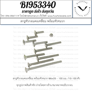 สกรูหัวกลมคอเหลี่ยม sus304 M6x25-100 น็อตตัวเมีย/หัวหมวก น็อตยึดติดกับอลูมิเนียมลายไม้