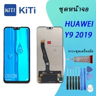 จอใช้ร่วมกับ Y9 2019 หน้าจอ LCD พร้อมทัชสกรีน - หัวเว่ย Y9 (2019)