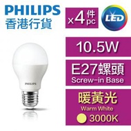 LED燈膽 - 10.5W / E27螺頭 / 柔黃光3000K / A55 - (4件裝) #LED燈泡