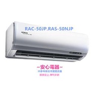 【安心電器】實體店*(48800含標準安裝)~日立冷氣頂級系列RAS-50NJP/RAC-50JP(7-9坪)變頻冷專