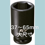 Pneumatic Long Socket 6 Points 3/4 "Large Size 37~65mm Chrome Molybdenum Steel Made In Taiwan Forged