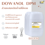 Dowanol DPM Glycol Ether เบสทำตัวกระจายกลิ่น ก้านไม้หอม น้ำหอมปรับอากาศ - 20 ลิตร