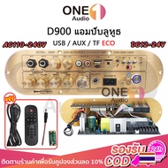 OneAudio D900 แอมขยายเสียง 5.0 AUX/USB/TF ECO IC3166 บอดบลูทูธ HIFI BT DC12~24v กำลังขับ D900 แอมป์บ