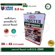 แซนดิ้งแลคเกอร์ ซีลเลอร์ ล็อบสเตอร์ (ตรากุ้ง) ซีลเลอร์ เบอร์ L2000 LOBSTER Sanding Lacquer Sealer No