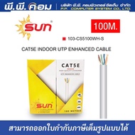 สาย LAN CAT5E INDOOR สีขาว ยาว100 เมตร ยี่ห้อ SUN