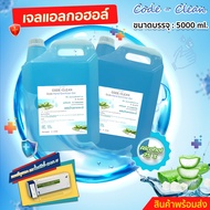 เจลแอลกอฮอล์ CODE CLEAN 75 % เจลแอลกอฮอล์ล้างมือ ขนาด 5 ลิตร แถมฟรีชุดตรวจ  ATK