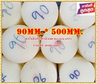 ซุปเปอร์ลีนแท่งกลมตัน (superlene / Nylon6 ) ขนาด90มม.*500มม. สีขาว&สีดำ ราคาถกที่สุด(โรงงานมาเอง)