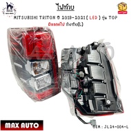 ไฟท้าย MITSUBISHI TRITON ปี 2019-2021 ( LED ) รุ่น TOP มีหลอดไฟ *ขายเป็นข้าง* งานเทียบ สินค้าใหม่ มื