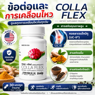 Colla Flex unicity คอลลา เฟล็กซ์ ยูนิซิตี้ บำรุงข้อต่อ ฉลากไทย 100%พร้อมส่ง