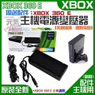 【台灣現貨】XBOX 360 E 周邊配件：主機電源變壓器（美規插頭、國際電壓）＃主機充電器 主機火牛 主機電源適配器