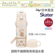 (現貨) 角落生物 - 日本 Skater 超輕不鏽鋼兩用保溫水壺 (430-470ml) - 糖果屋系列