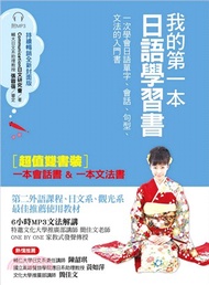 132.我的第一本日語學習書：一次學會日語單字、會話、句型、文法的入門書【雙書裝，附MP3光碟】（全新封面版）