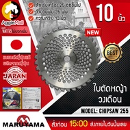 MARUYAMA ใบตัดหญ้าวงเดือน รุ่น CHIPSAW 255 (428769) (10 นิ้ว 34 ฟัน) แบรนด์ญี่ปุ่นแท้ สำหรับเครื่อง 25CC ขึ้นไป จัดส่ง KERRY