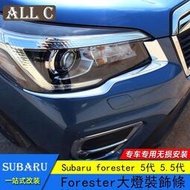 台灣現貨Subaru forester 5代 5.5代 斯巴魯 大燈飾條 改裝專用大燈眉燈框罩