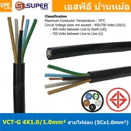 [ 1 เมตร ] VCT-G 4X1/1 สายคอนโทรลและสายอ่อน 4 คอร์ + กราวด์ x 1.0 sq.mm VCT 4C+GRD VCT 5คอร์ VCT 5C 