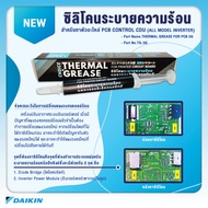 DAIKIN TG-3G ซิลิโคนระบายความร้อน แผงวงจรอิเล็กทรอนิกส์ แอร์ Thermal Grease 2.5 W/m.K