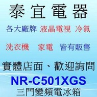 【本月特價】Panasonic 國際 NR-C501XGS 三門冰箱 500公升【另有RHS49NJ】