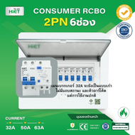 HIET ตู้ Consumer RCBO กันดูด ตู้กันดูด 2PN 6ช่อง (RCBO) 32A  50A  63A