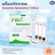เครื่องบริหารปอด Incentive Spirometer Triflow(ชุดบริหารปอด,อุปกรณ์บริหารปอด,ที่ดูดบริหารปอด,เครื่องด