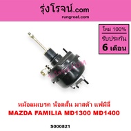 S000821 S001005 หม้อลมเบรคมาสด้า1300 หม้อลมเบรคมาสด้า1400 หม้อลมเบรคMAZDA หม้อลมMD1300 หม้อลมMD1400 