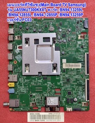 เมนบอร์ดทีวีซัมซุง55นิ้ว ใช้กับ รุ่น :UA55NU7300KXXT พาร์ท :BN94-13259L :BN94-12855L เวอร์ชั่น FA01