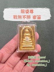 龍婆尊師傅 戰無不勝 灣多燙 崇笛 ”真厚金箔面、黑肉法照版“ 只製110尊 泰國佛牌