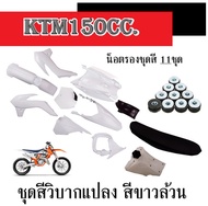 ชุดสีวิบาก KTM 150cc. แปลงใส่ CRF KLX KX TTR WAVE SONIC MSX ได้เลย ชุดแปลงวิบากแต่ง ขนาด150ซีซี ( แถ