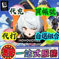 ⭐️絕區零①代充②代打③買帳號④自選組合⭐️ 最平最好服務 絕區零 Zenless Zone Zero 月卡/菲林/禮盒/主線/推圖/活動/深淵/副本/任務/探索度/寶箱/托管 自選組合/限定角色/新