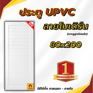 (พร้อมส่ง) ประตู UPVC โมเดิร์น MODERN DOOR ขนาด 70x200 / 80x200 ซม. ใช้ได้ทั้งภายนอกและภายใน ประต