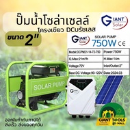 SOLAR PUMP ปั๊มน้ำหอยโข่ง DC บัสเลสโซล่าเซลล์ 2นิ้ว 750W (มีกล่องควบคุมMPPT) รุ่น DCPM21-14-72-750