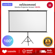 Wanbo Projector Screen 60 / 84 / 100 นิ้ว - จอโปรเจคเตอร์ จอรับภาพ 4K แบบตั้งพื้น แขวนผนัง พกพาสะดวก