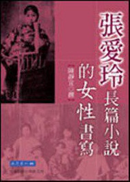 張愛玲長篇小說的女性書寫