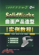 11109.SolidWorks曲面產品造型實例教程（簡體書）