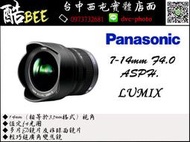 【酷BEE】Panasonic 7-14mm F4.0 ASPH. LUMIX 廣角 風景 公司貨 國際牌 台中西屯
