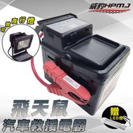 【威豹HPMJ】飛天鼠 電壓錶標準型 汽車救援電池 可放夜行燈