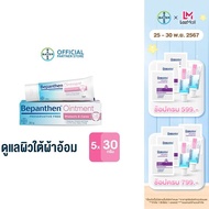 (แพ็ก 5) BEPANTHEN OINTMENT บีแพนเธน ออยเมนท์ ปกป้องดูแลผิวจากผื่นผ้าอ้อม / 30 กรัม ( บีแพนเธน เด็ก 