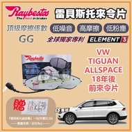 CS車材 Raybestos 雷貝斯托 VW 福斯 TIGUAN ALLSPACE 18年後 前 來令片 24738