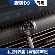 เทนชิ่ว D9 นาฬิกาข้างรถ ตกแต่งภายในรถ Denza ตกแต่งด้วยอุปกรณ์เสริม เครื่องมือปรับแต่ง นาฬิกาควอตซ์ไฟ