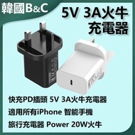 B&C KOREA - 快充PD插頭5V3A火牛 20W充電器B0196 快速充電 高效穩定 多設備相容 便攜設計 手機配件