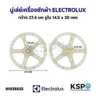 มู่เล่ย์แกนซักเครื่องซักผ้า Electrolux อีเลคโทรลักซ์ กว้าง 27.4cm รูใน 14.5x20mm (ถอด) อะไหล่เครื่อง