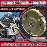 ครัชล้อขับสายพานหลัง Honda Click 150i ชุดครัช 3 ก้อน+จานครัชเดิม คลัชเดิม ฮอนด้า คลิก 150ไอ จานคลัชส